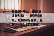 互联网+平台，创新发展新引擎——短视频网站，短视频新引擎，互联网+平台创新发展