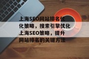 上海SEO网站排名优化策略，搜索引擎优化上海SEO策略，提升网站排名的关键方法