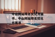 中山网站排名优化方案书，中山网站排名优化方案书，中山网站优化提升排名方案