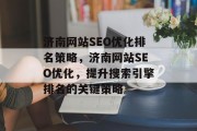 济南网站SEO优化排名策略，济南网站SEO优化，提升搜索引擎排名的关键策略