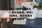 SEO（搜索引擎优化）优化关键词，提高SEO排名，优化关键词的策略与技巧