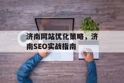 济南网站优化策略，济南SEO实战指南，济南SEO实战指南，提升网站排名的策略与方法