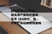 网站首页SEO优化，提高用户体验的策略，首页 SEO优化，提升用户体验的关键策略