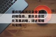 重庆网站优化企业发展战略指南，重庆企业优化发展战略，详述策略与实践，重庆企业优化发展战略指南及实践解析