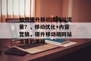 如何提升移动端网站流量？，移动优化+内容营销，提升移动端网站流量的策略，移动优化与内容营销，提升移动端网站流量的有效策略