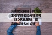 竞价优化网站，提高搜索引擎排名的关键策略，SEO优化策略，提高网站排名的关键，SEO优化网站的终极策略，提高搜索引擎排名的关键