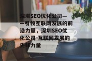 深圳SEO优化公司——引领互联网发展的前沿力量，深圳SEO优化公司-互联网发展的先锋力量，深圳 SEO优化公司，互联网发展的先驱力量