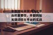 丰都网站关键词优化平台的重要性，丰都网站关键词优化平台的实战指南