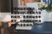 东莞网站包年优化，以数据驱动的决策助力您的成功，东莞网站包年优化，以数据驱动的决策助力企业成功，东莞网站优化，以数据分析助力企业成功