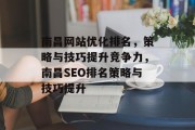 南昌网站优化排名，策略与技巧提升竞争力，南昌SEO排名策略与技巧提升，南昌SEO排名策略提升攻略