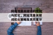 网站流量关键词的策略与优化，网站流量关键词优化策略及其效果分析，网站流量关键词优化，策略、效果分析