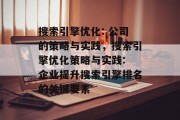 搜索引擎优化: 公司的策略与实践，搜索引擎优化策略与实践: 企业提升搜索引擎排名的关键要素，公司搜索引擎优化，关键要素解析与实践指南