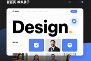设计网站首页 教案