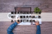 捕鱼大作战如何打开游戏？，捕鱼大作战，怎么一步步打开游戏