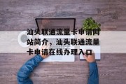 汕头联通流量卡申请网站简介，汕头联通流量卡申请在线办理入口，潮汕联通流量卡在线申请入口