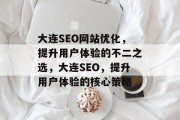 大连SEO网站优化，提升用户体验的不二之选，大连SEO，提升用户体验的核心策略，大连SEO，提升用户体验的核心策略