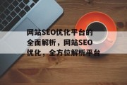 网站SEO优化平台的全面解析，网站SEO优化，全方位解析平台，网站SEO优化平台，全方位解析，提升网站排名与流量