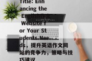 Title: Enhancing the English作文 Website for Your Students Needs，提升英语作文网站的竞争力，策略与技巧建议