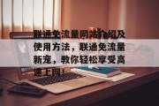 联通免流量网站介绍及使用方法，联通免流量新宠，教你轻松享受高速上网！，联通新手必备，快速无限制网络体验