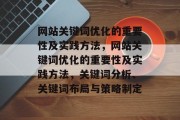 网站关键词优化的重要性及实践方法，网站关键词优化的重要性及实践方法，关键词分析、关键词布局与策略制定，关键词优化，提高网站排名的关键要素及实用策略