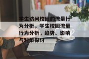 学生访问校园的流量行为分析，学生校园流量行为分析，趋势、影响与对策探讨，学生校园流量分析趋势、影响与对策研究