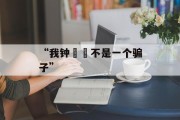 “我钟睒睒不是一个骗子”