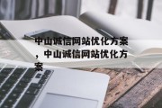 中山诚信网站优化方案，中山诚信网站优化方案