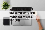 如何优化Web网站以提高用户体验？，优化Web网站用户体验的10个步骤，优化web网站，提升用户体验的10步指南