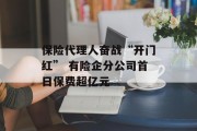 保险代理人奋战“开门红” 有险企分公司首日保费超亿元