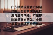 广东移动流量官方网站详解，全面掌握流量信息与应用功能，广东移动流量官方网站，全面掌握流量信息与应用功能，广东移动流量官方网站，流量信息与应用全揭秘！