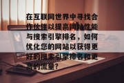 在互联网世界中寻找合作伙伴以提高网站性能与搜索引擎排名，如何优化您的网站以获得更好的搜索引擎排名和更高的流量?，提高网站速度与搜索引擎排名，策略与技巧