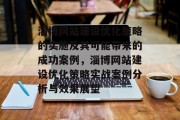 淄博网站建设优化策略的实施及其可能带来的成功案例，淄博网站建设优化策略实战案例分析与效果展望，淄博网站建设优化策略实战案例解析及未来前景展望