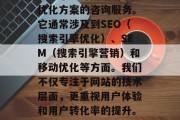 中山网站综合优化咨询是一个针对网站的整体优化方案的咨询服务。它通常涉及到SEO（搜索引擎优化）、SEM（搜索引擎营销）和移动优化等方面。我们不仅专注于网站的技术层面，更重视用户体验和用户转化率的提升。，中山网站综合优化咨询