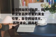 金华网站优化公司，提升企业品牌形象的黄金引擎，金华网站优化, 品牌建设, 提升形象，金华网站优化提升品牌形象