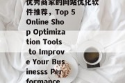 优秀商家的网站优化软件推荐，Top 5 Online Shop Optimization Tools to Improve Your Businesss Performance，Top 5 Online Shop Optimization Tools for Business Growth