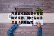 河北省电信流量卡领取网站推荐，河北省电信流量卡使用指南，河北省电信流量卡使用教程