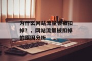 为什么网站流量会被扣掉？，网站流量被扣掉的原因分析