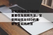 宝安网站优化SEO的重要性及实践方法，宝安网站优化SEO的重要性及实践方法，宝安网站优化SEO的重要性及实践方法