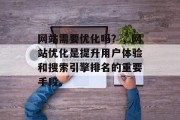 网站需要优化吗？，网站优化是提升用户体验和搜索引擎排名的重要手段。，网站优化，提高用户体验与搜索引擎排名的关键要素