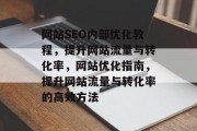 网站SEO内部优化教程，提升网站流量与转化率，网站优化指南，提升网站流量与转化率的高效方法