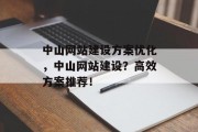 中山网站建设方案优化，中山网站建设？高效方案推荐！