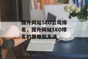 提升网站SEO公司排名，提升网站SEO排名的策略和方法