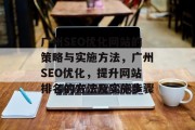 广州SEO优化网站的策略与实施方法，广州SEO优化，提升网站排名的方法及实施步骤