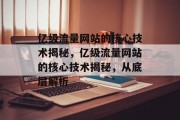 亿级流量网站的核心技术揭秘，亿级流量网站的核心技术揭秘，从底层解析