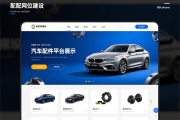 外贸汽配网站建设