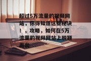 超过5万流量的视频网站，你得知道这些秘诀！，攻略，如何在5万流量的视频网站上脱颖而出