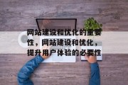 网站建设和优化的重要性，网站建设和优化，提升用户体验的必要性，网站建设和优化，提高用户体验的关键因素及必要性分析