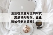 企业在流量为王的时代，流量导向时代，企业该如何制定策略？