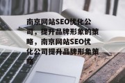 南京网站SEO优化公司，提升品牌形象的策略，南京网站SEO优化公司提升品牌形象策略，南京网站SEO优化公司，提升品牌形象的方法