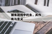 捕鱼游戏中的鱼，其作用与意义